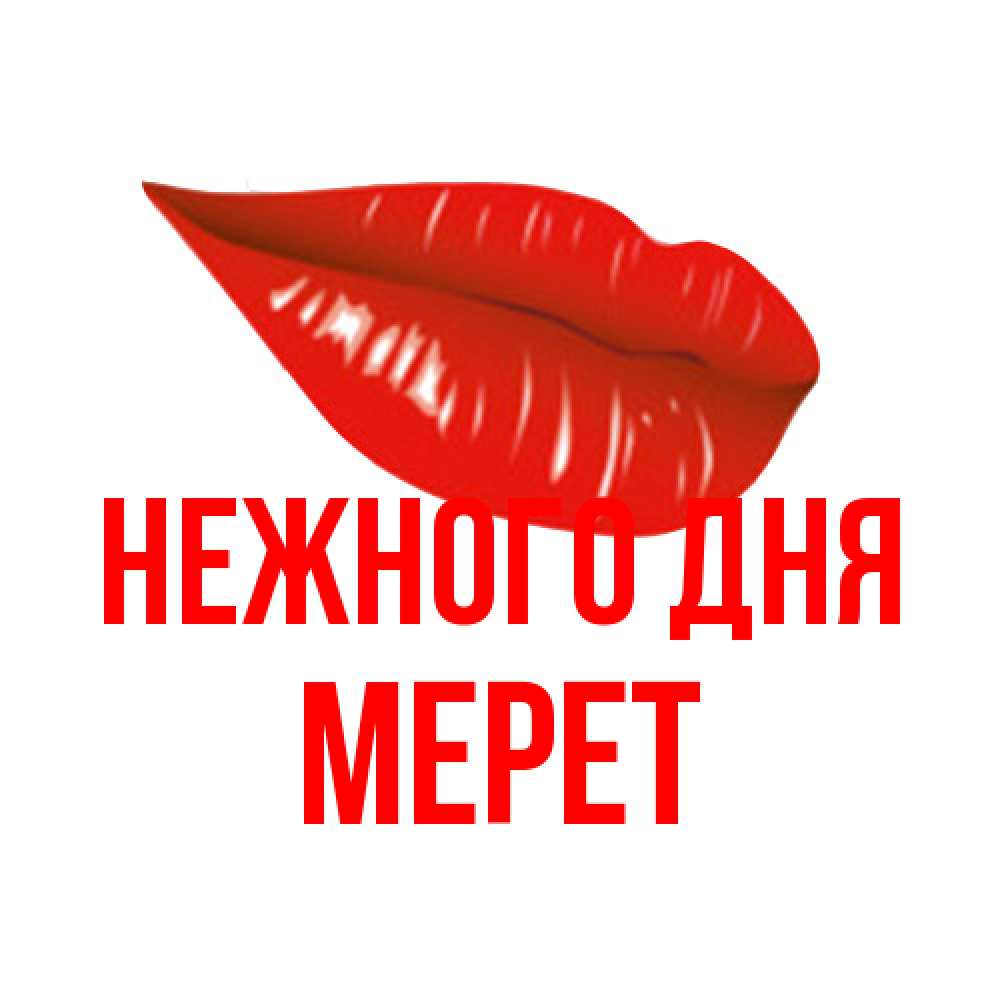 Открытка  с именем. Мерет, Нежного дня  