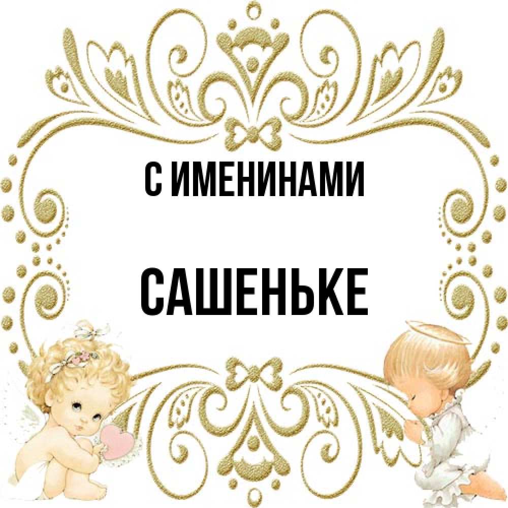 Открытка  с именем. Сашеньке, С именинами  