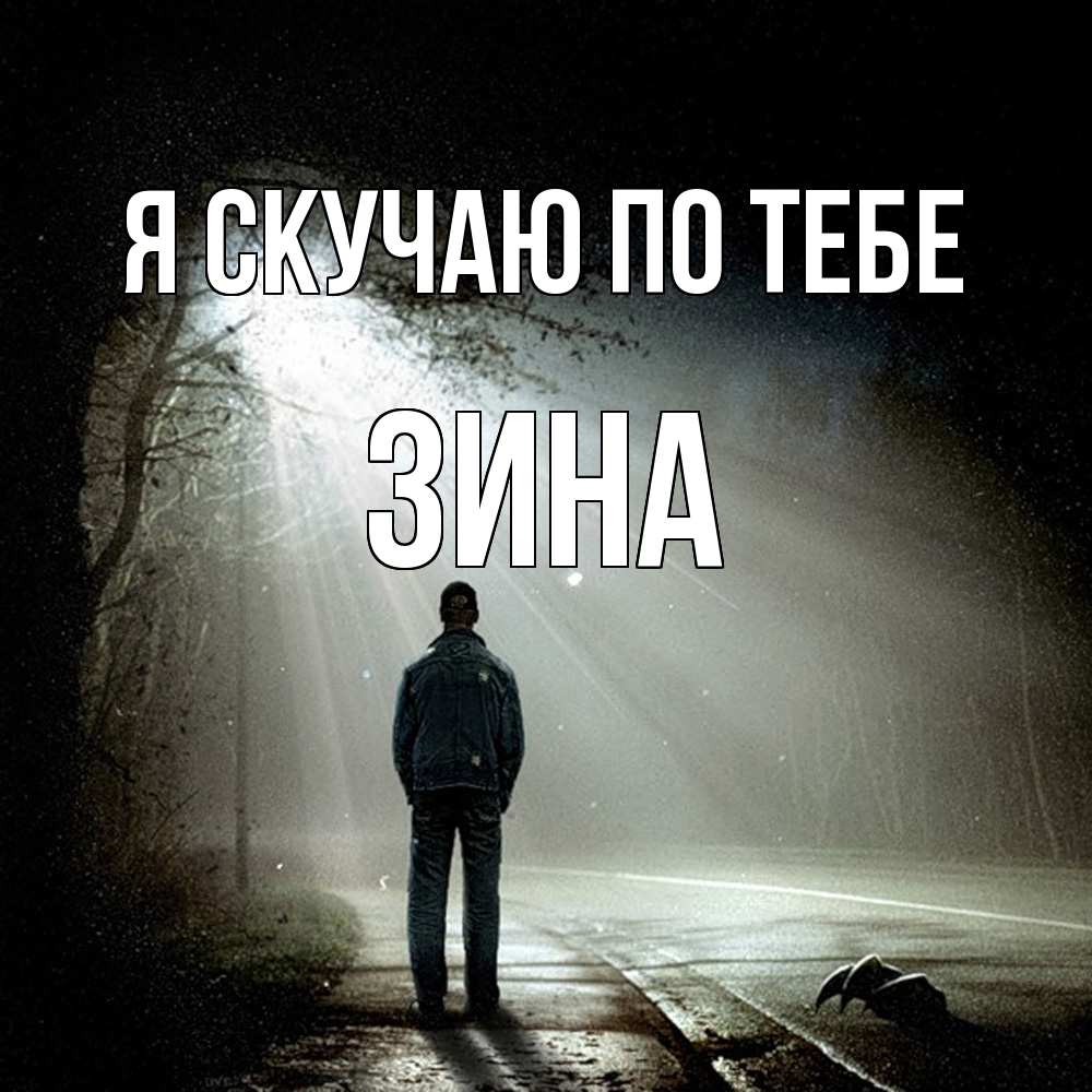 Открытка  с именем. Зина, Я скучаю по тебе  