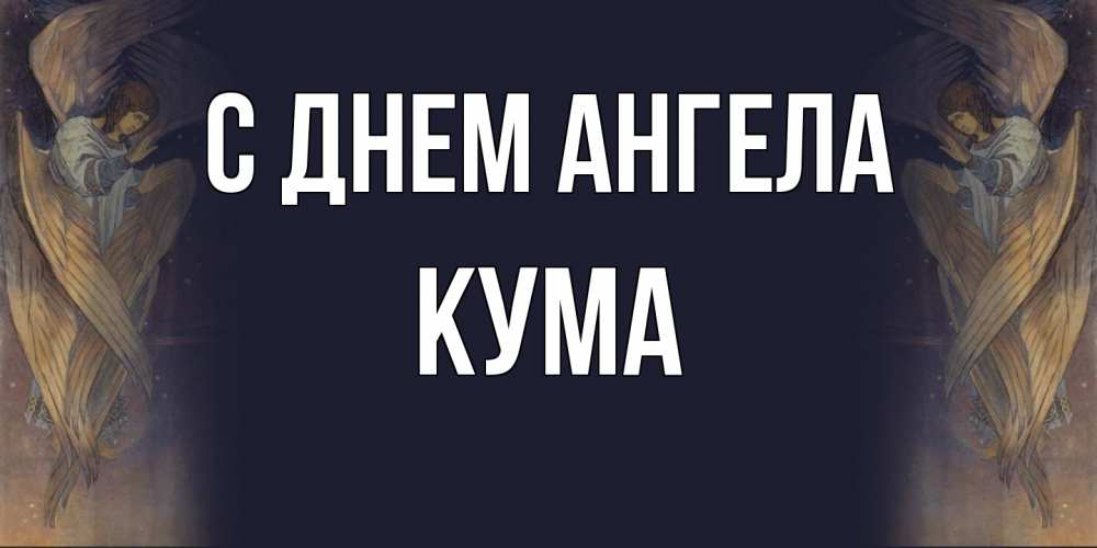 Открытка  с именем. Кума, С днем ангела  