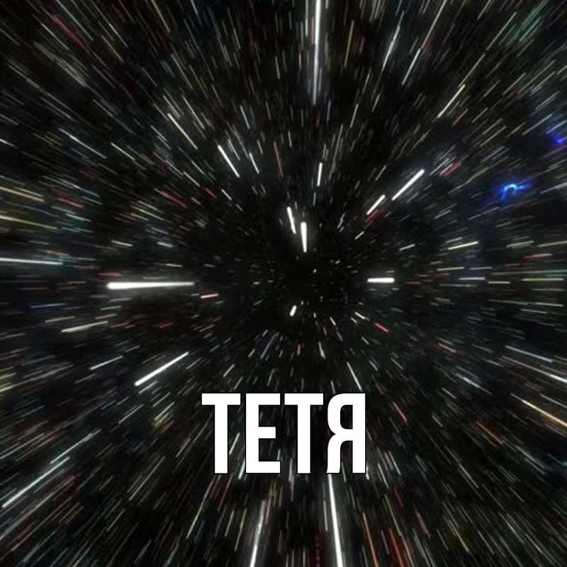 Картинка  с именем , Тетя