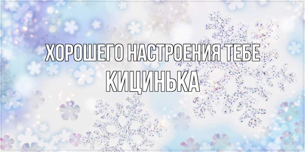 Открытка  с именем. Кицинька, Хорошего настроения тебе  