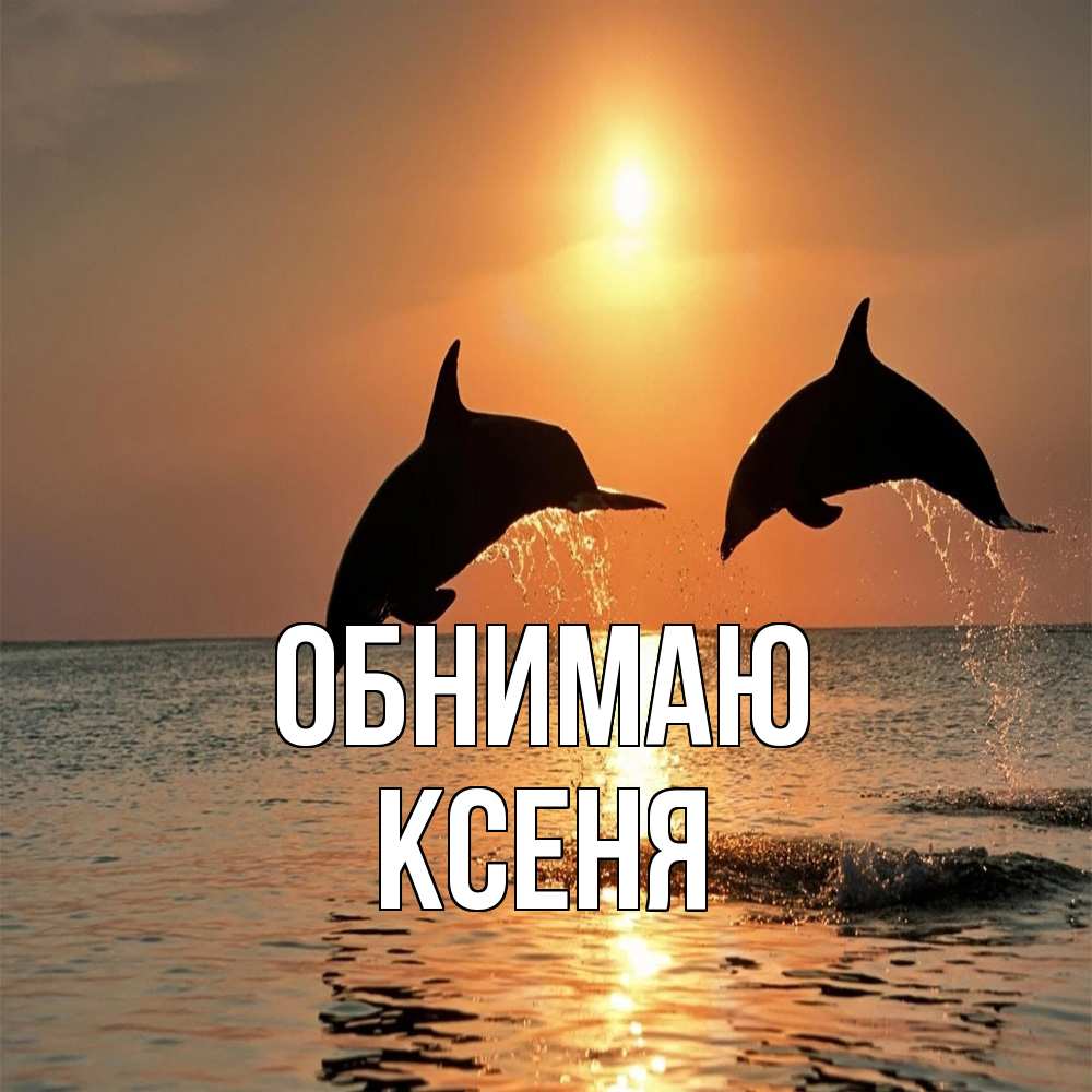 Открытка  с именем. Ксеня, Обнимаю  