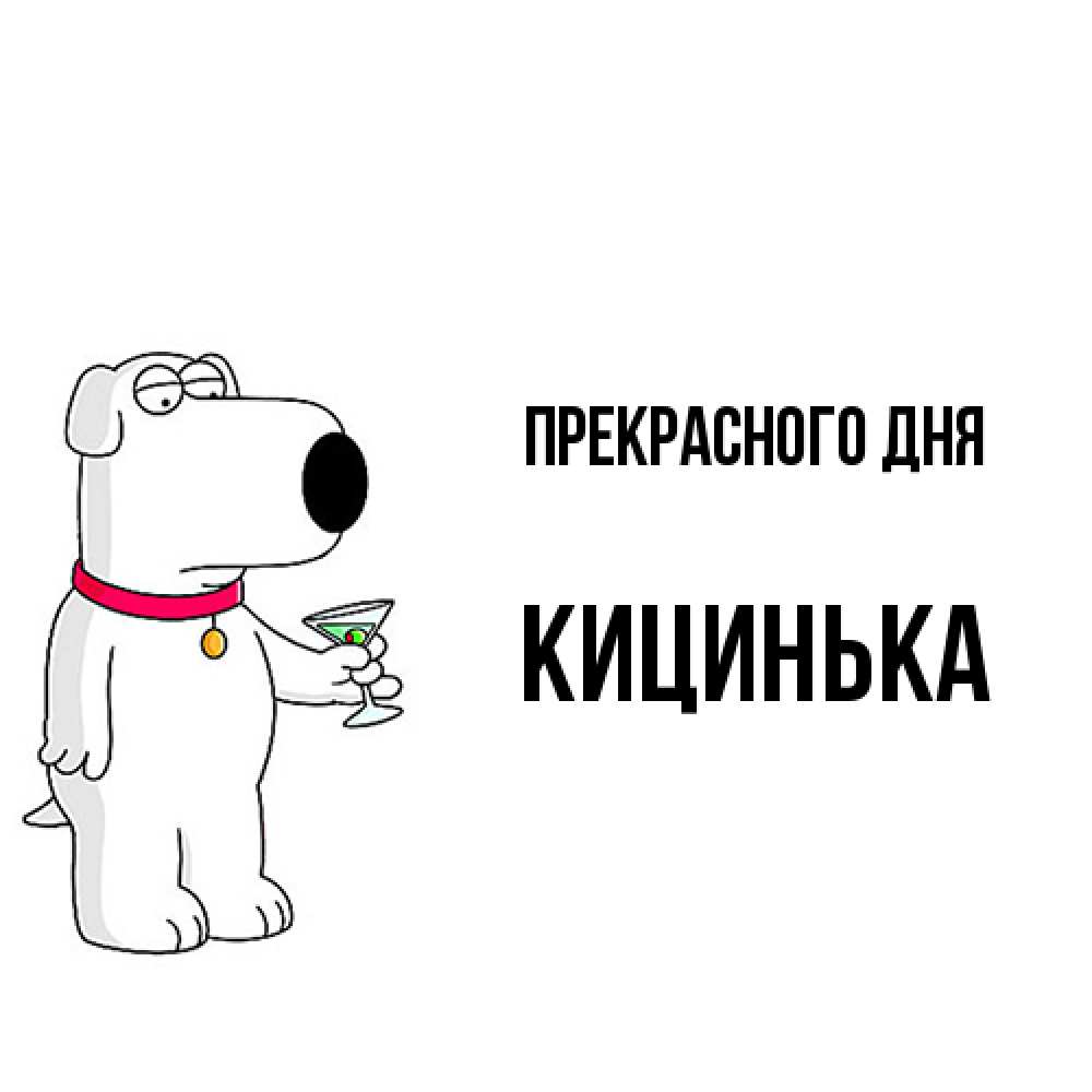 Открытка  с именем. Кицинька, Прекрасного дня  