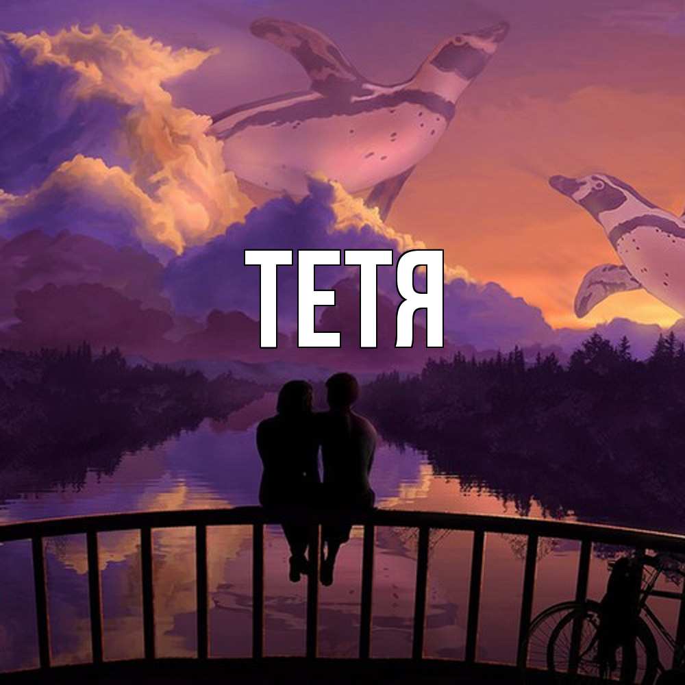 Открытка  с именем. Тетя, Главная  