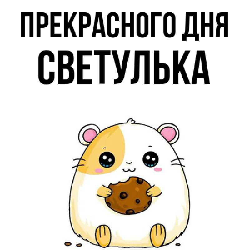 Картинка Прекрасного дня, Светулька