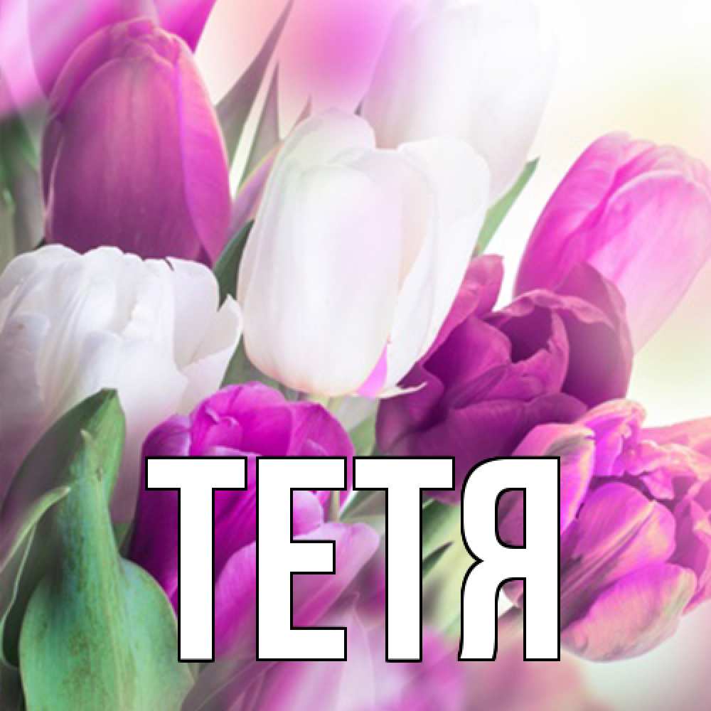 Открытка  с именем. Тетя, Главная  