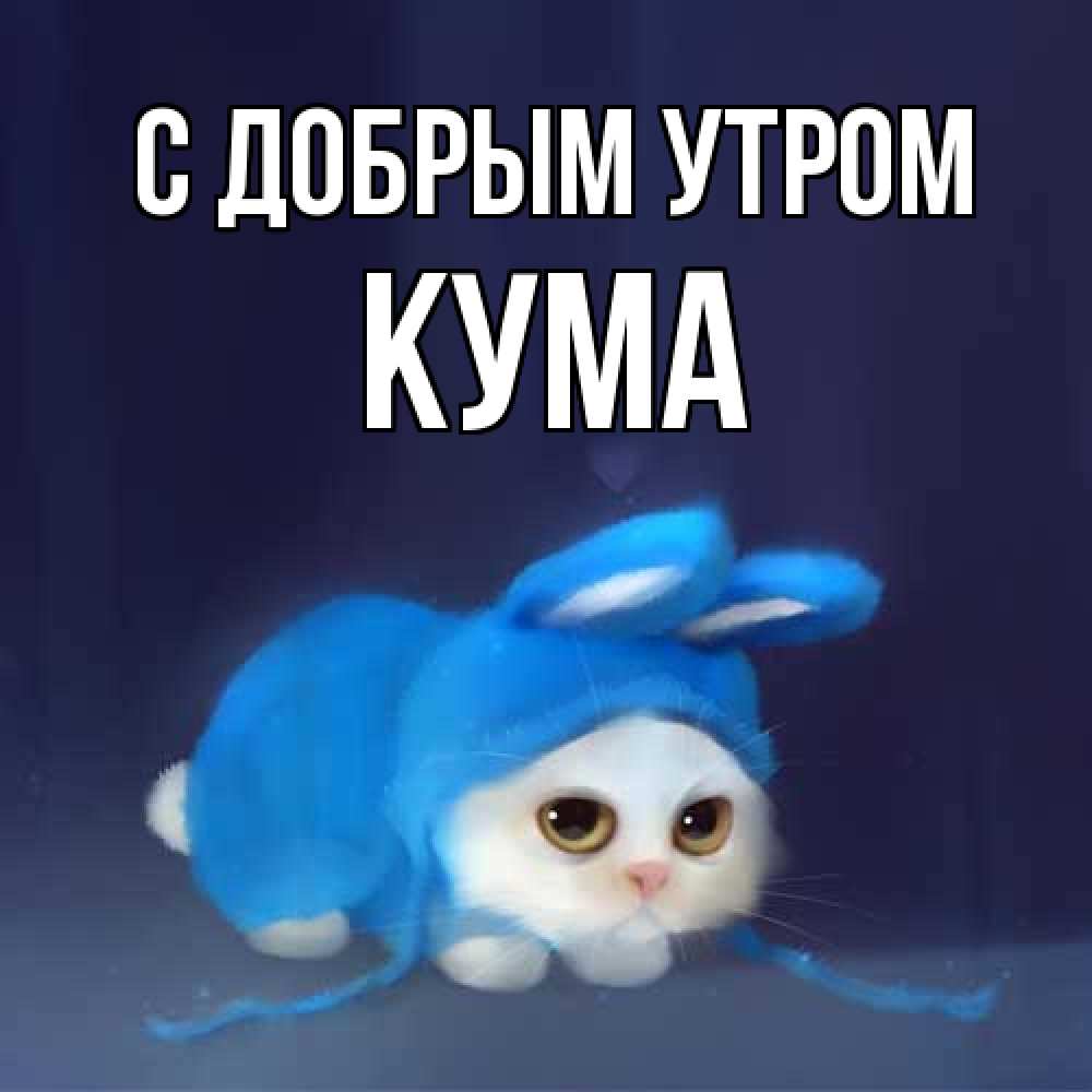 Открытка  с именем. Кума, С добрым утром  