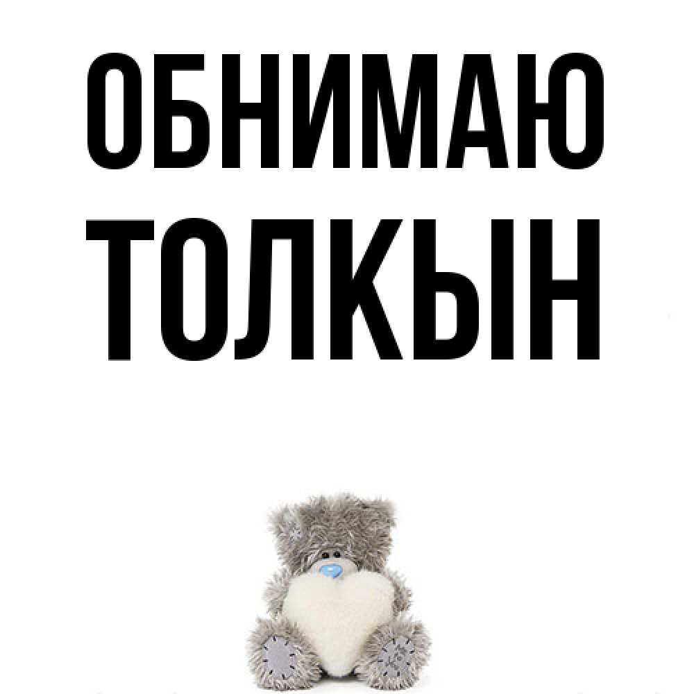 Открытка  с именем. Толкын, Обнимаю  