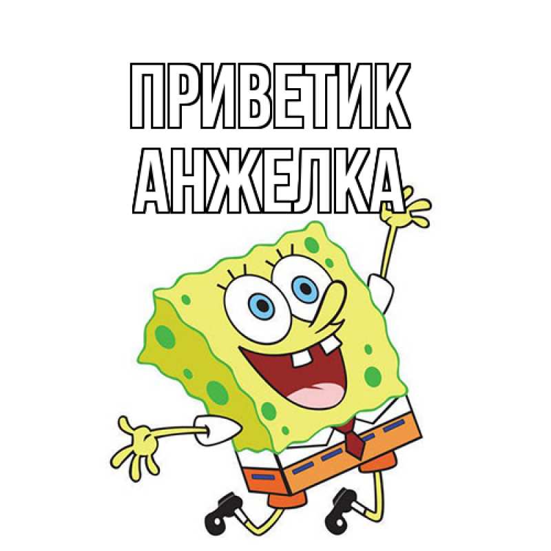Картинка приветик, Анжелка