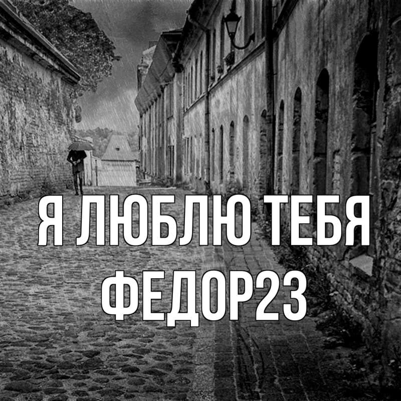 Картинка Я люблю тебя, Федор23