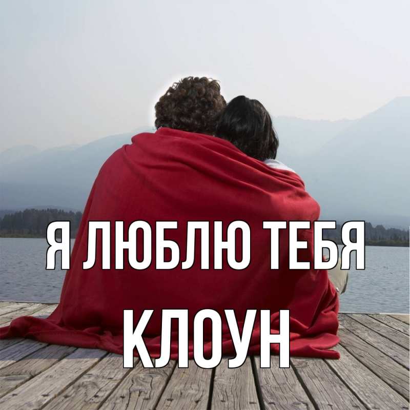 Картинка Я люблю тебя, Клоун