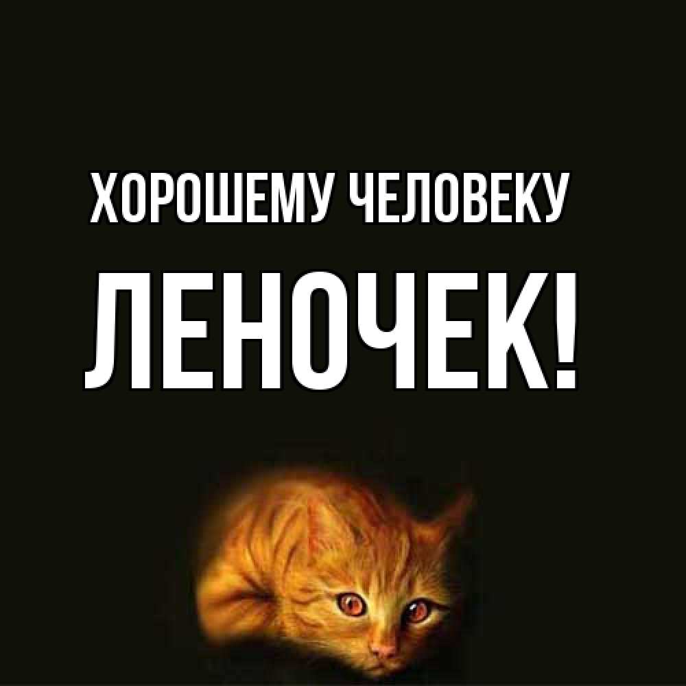 Открытка  с именем. леночек, Хорошему человеку  