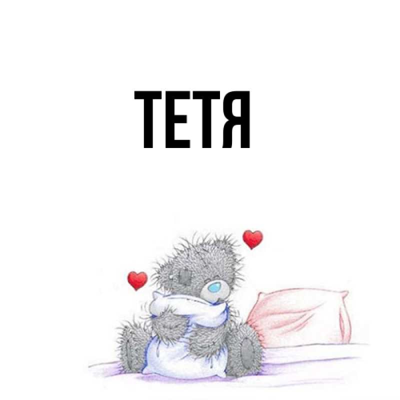 Картинка  с именем , Тетя