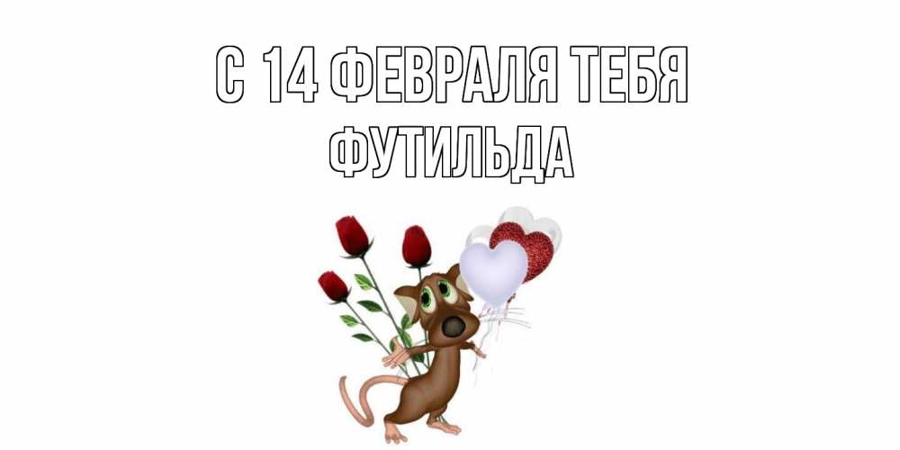 Открытка  с именем. Футильда, С 14 февраля тебя  