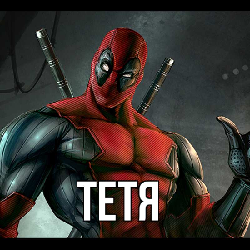 Картинка  с именем , Тетя