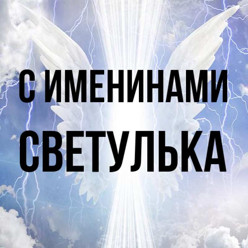 Картинка С именинами, Светулька