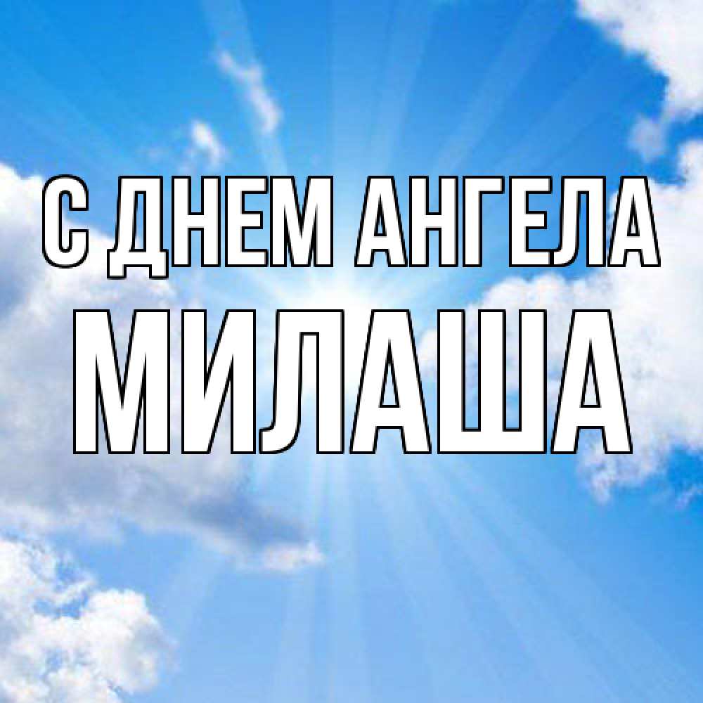 Открытка  с именем. Милаша, С днем ангела  