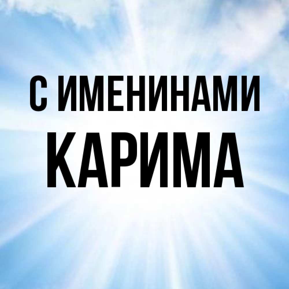 Открытка  с именем. Карима, С именинами  