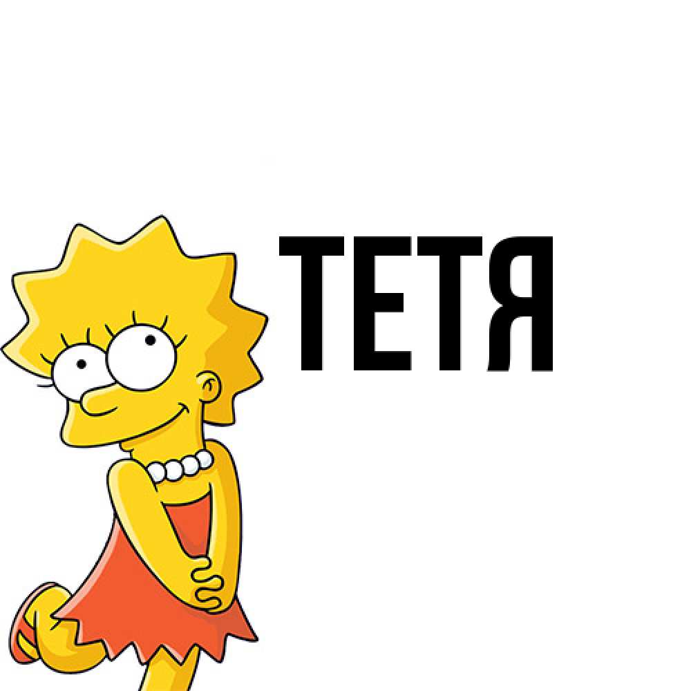 Открытка  с именем. Тетя, Главная  