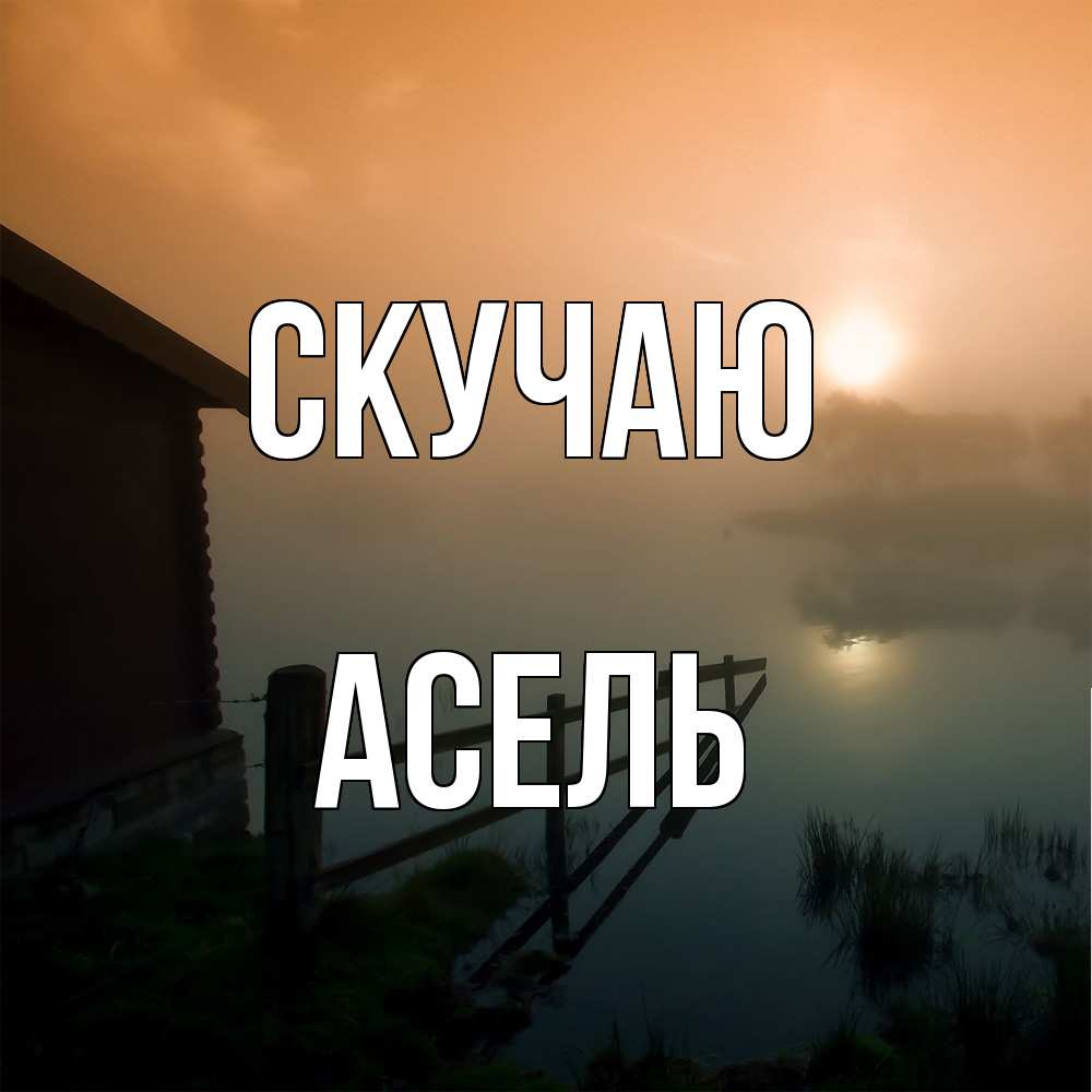 Открытка  с именем. Асель, Скучаю  