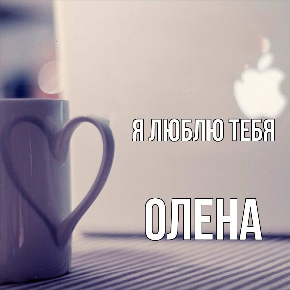 Открытка  с именем. Олена, Я люблю тебя  