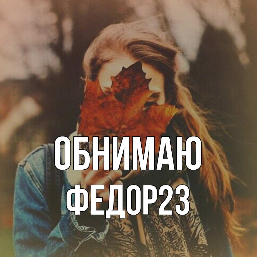 Открытка  с именем. Федор23, Обнимаю  