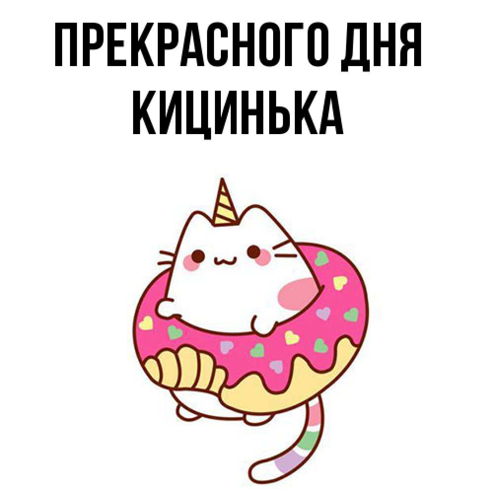 Открытка  с именем. Кицинька, Прекрасного дня  