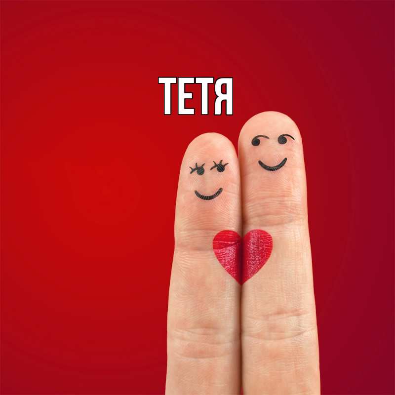 Картинка  с именем , Тетя