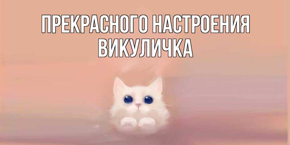 Открытка  с именем. Викуличка, Прекрасного настроения  