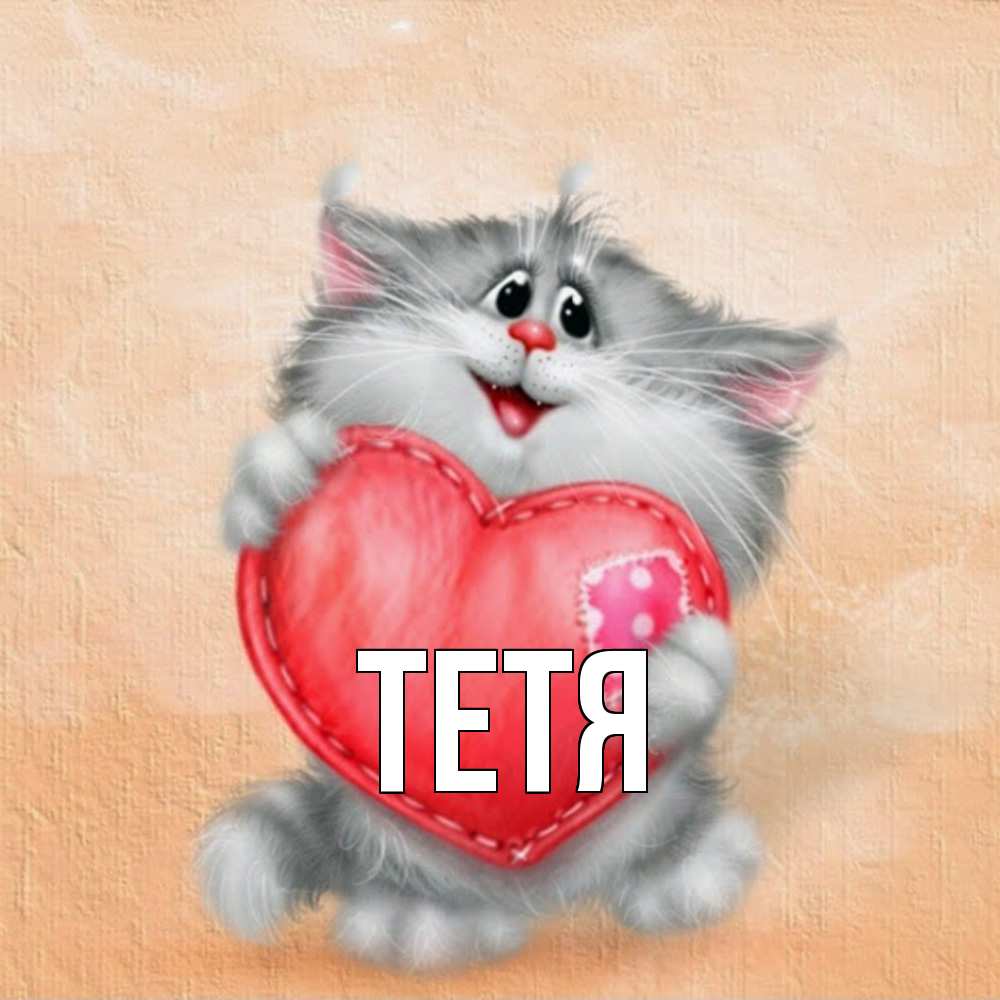 Открытка  с именем. Тетя, Главная  