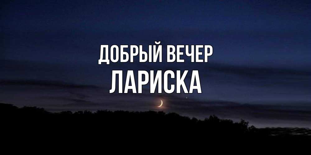 Открытка  с именем. Лариска, Добрый вечер  