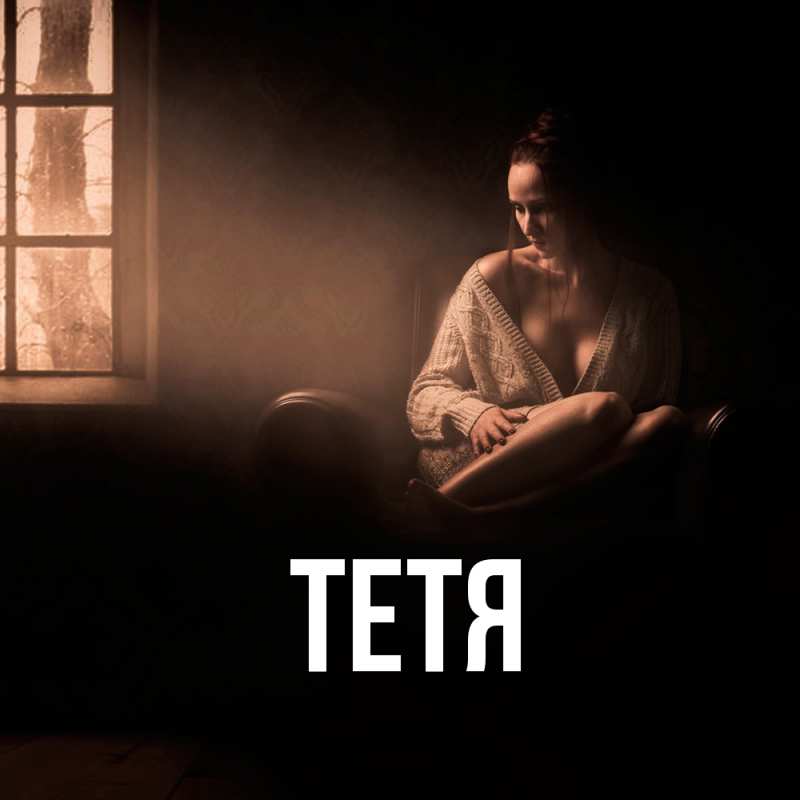 Картинка  с именем , Тетя