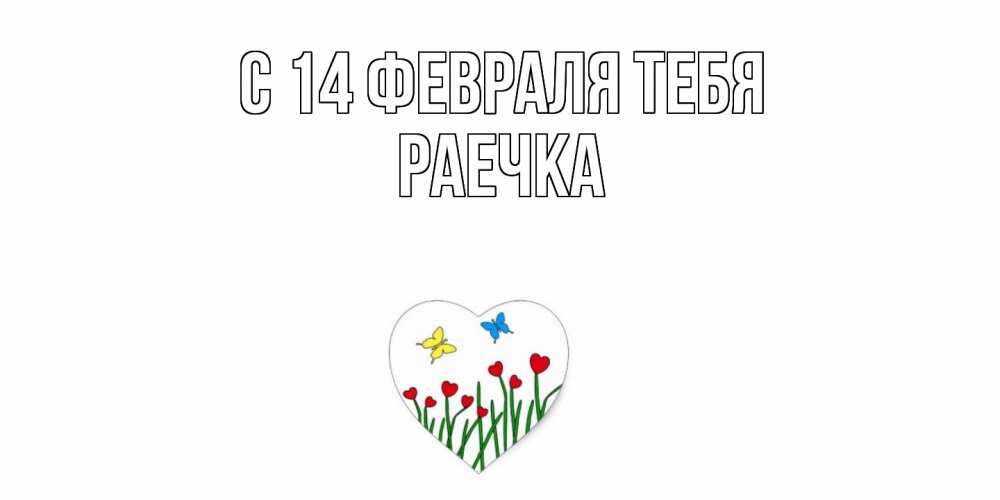 Открытка  с именем. Раечка, С 14 февраля тебя  