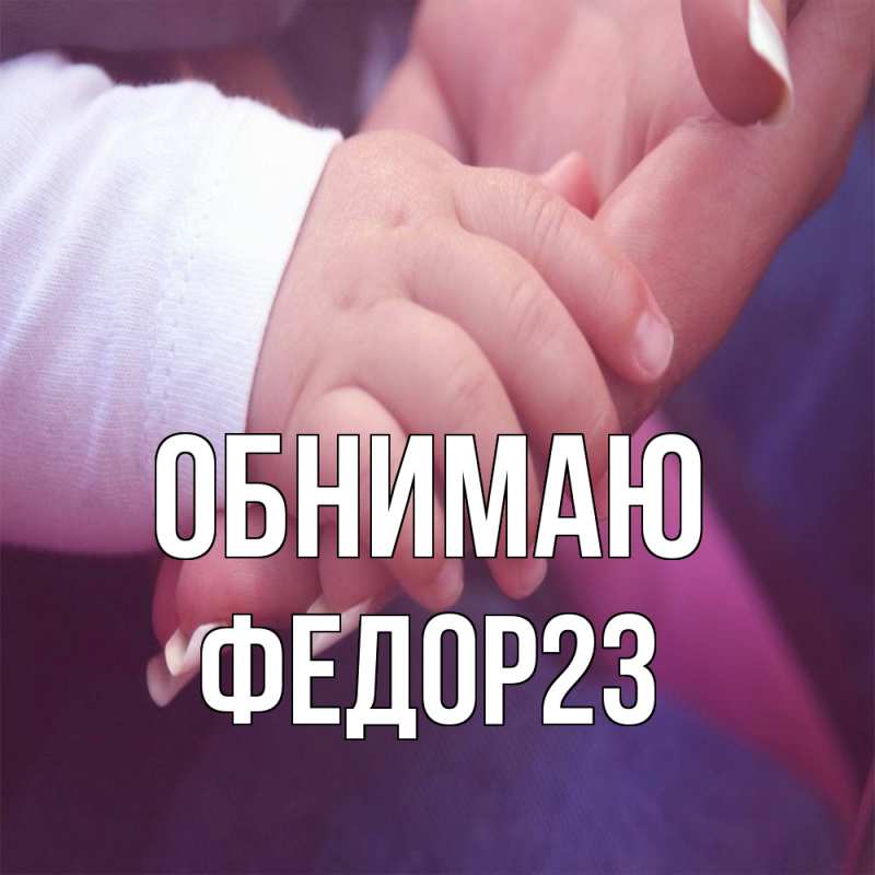 Картинка Обнимаю, Федор23