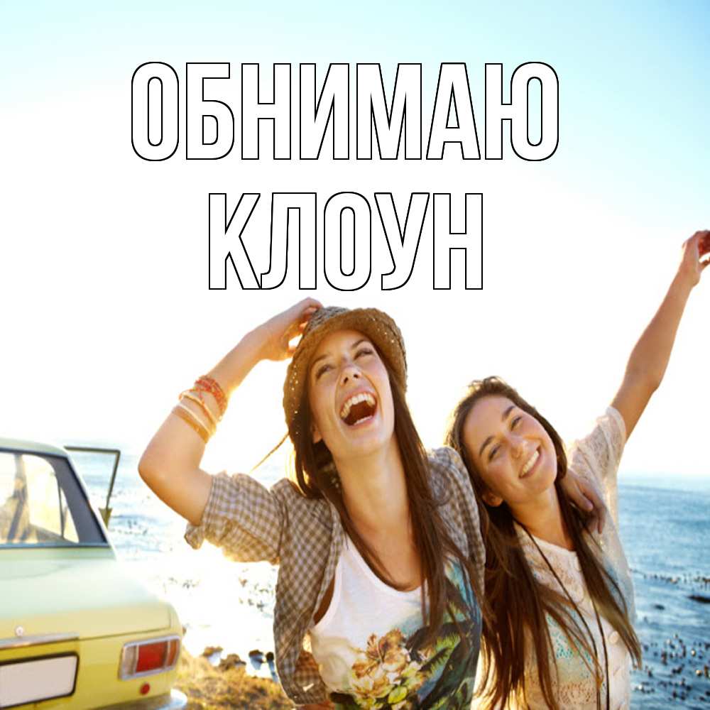 Открытка  с именем. Клоун, Обнимаю  
