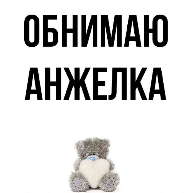 Картинка Обнимаю, Анжелка