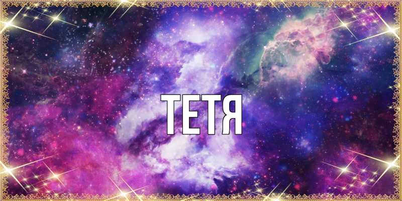 Картинка  с именем , Тетя