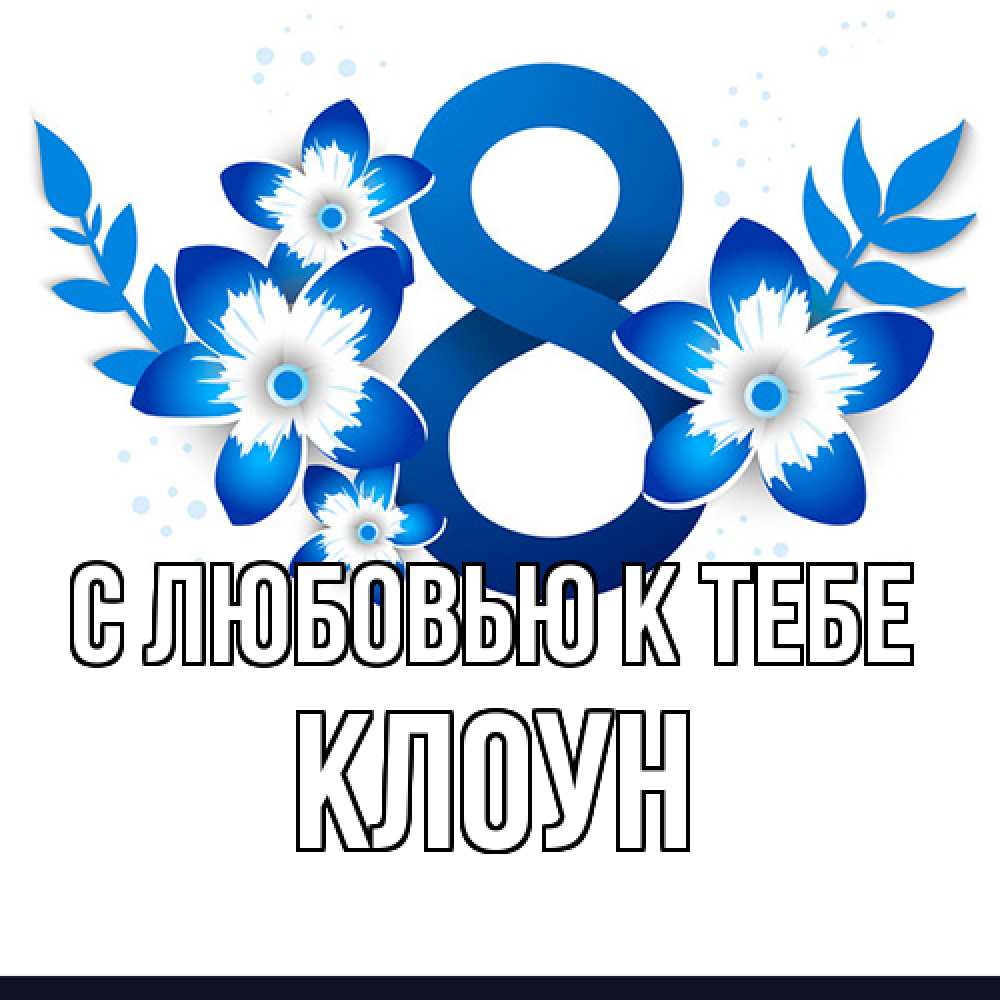 Открытка  с именем. Клоун, С любовью к тебе  