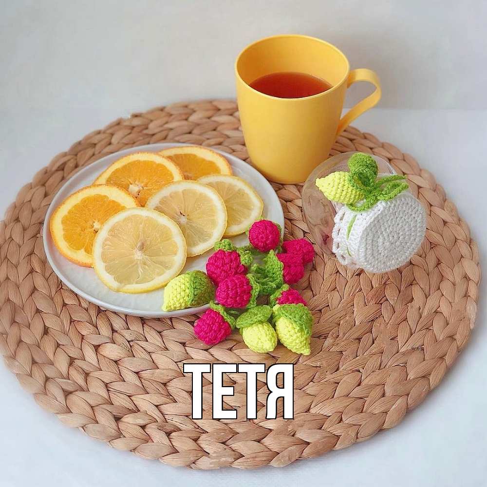 Открытка  с именем. Тетя, Главная  