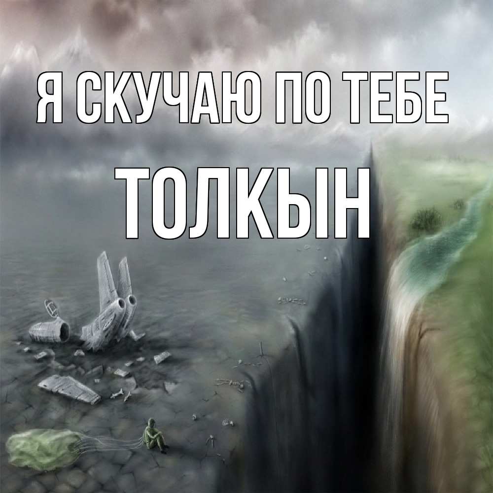 Открытка  с именем. Толкын, Я скучаю по тебе  