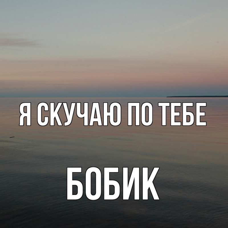 Картинка Я скучаю по тебе, Бобик
