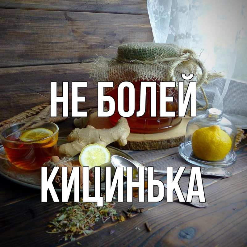 Картинка Не болей, Кицинька