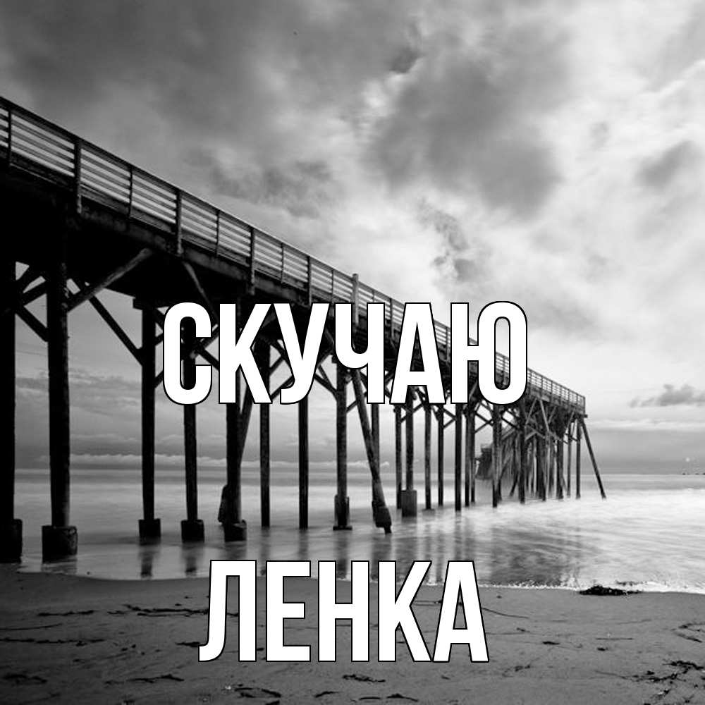 Открытка  с именем. Ленка, Скучаю  