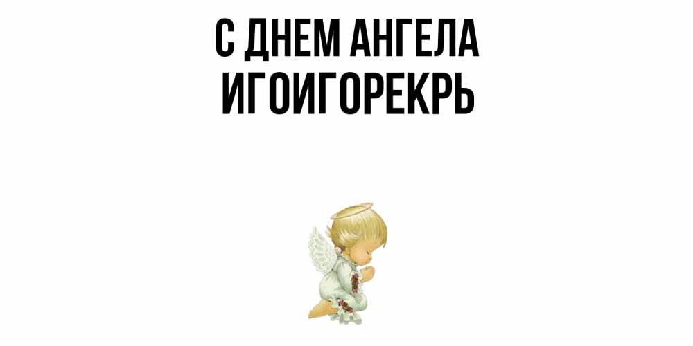 Открытка  с именем. Игоигорекрь, С днем ангела  