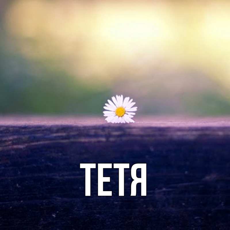 Картинка  с именем , Тетя