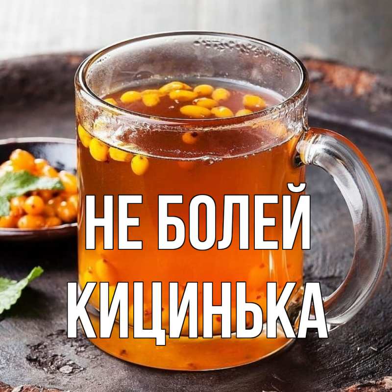 Картинка Не болей, Кицинька