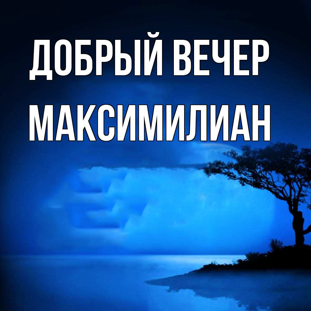 Открытка  с именем. Максимилиан, Добрый вечер  