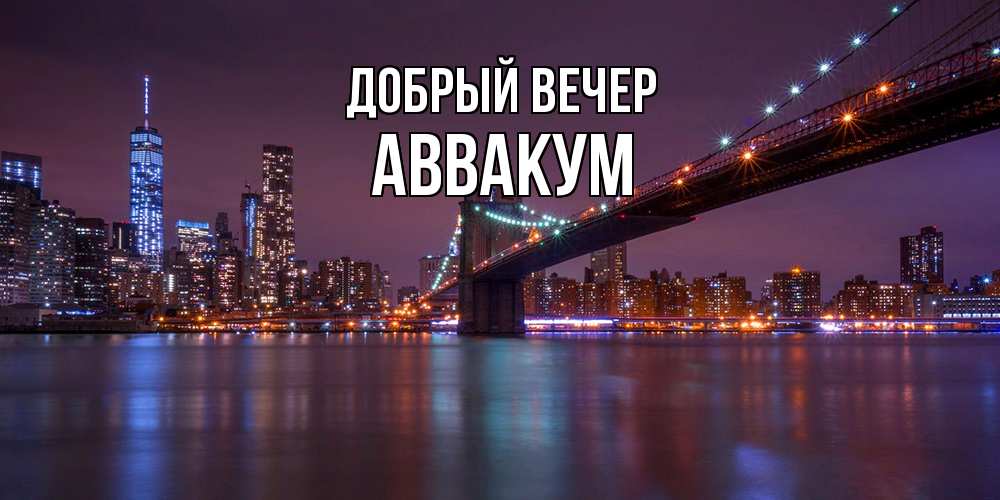 Открытка  с именем. Аввакум, Добрый вечер  