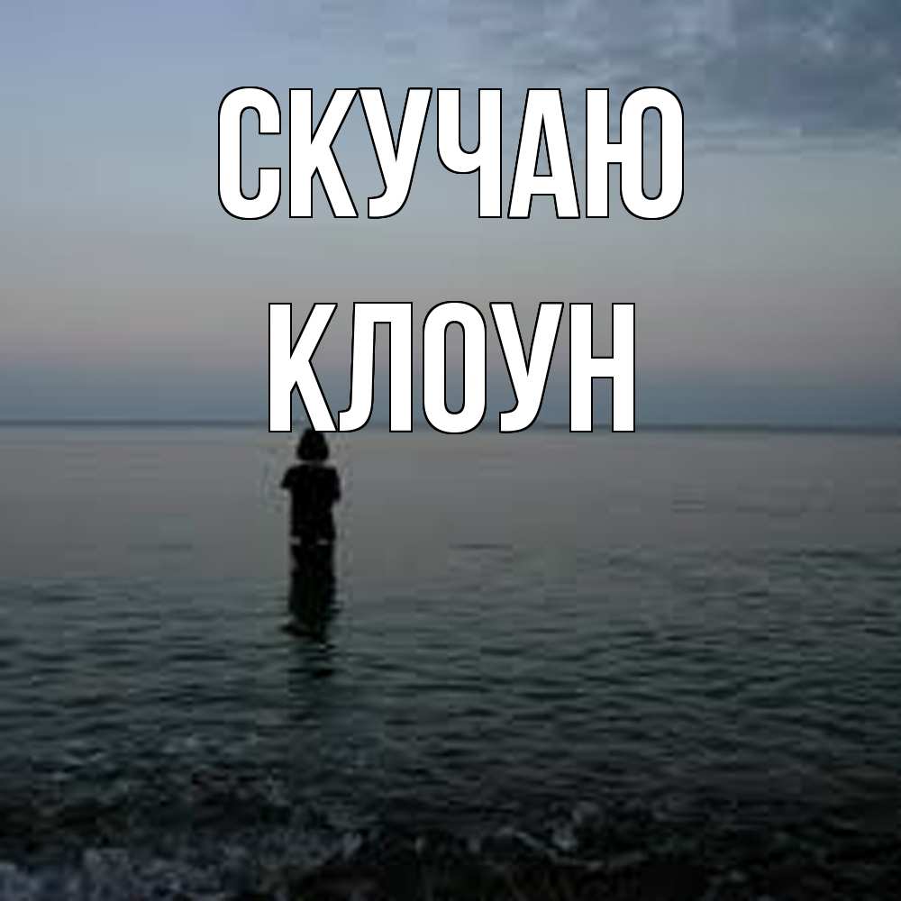 Открытка  с именем. Клоун, Скучаю  